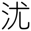 沋: Gerundet