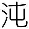 沌: Gerundet