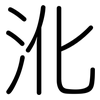 沎: Gerundet 沎: Gerundet