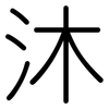 沐: Gerundet 沐: Gerundet