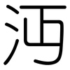 沔: Gerundet
