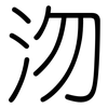 沕: Gerundet