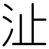 沚: Gerundet