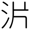 沜: Gerundet