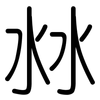 沝: Gerundet 沝: Gerundet