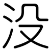没: rounded 没: rounded