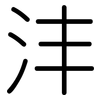 沣: Gerundet