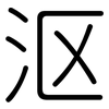 沤: Gerundet