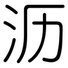 沥: Gerundet