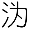 沩: Gerundet