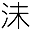 沬: Gerundet