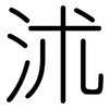 沭: Gerundet