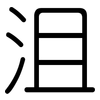 沮: Gerundet