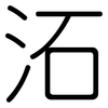 沰: Gerundet