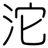 沱: Gerundet