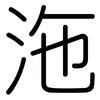 沲: Gerundet