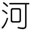 河: rounded 河: rounded