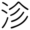 沴: Gerundet