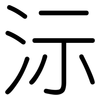 沶: Gerundet
