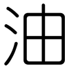 油: rounded 油: rounded