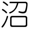 沼: Gerundet 沼: Gerundet