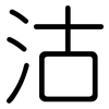 沽: Gerundet 沽: Gerundet