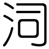 泀: Gerundet 泀: Gerundet