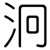 泂: Gerundet