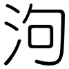 泃: Gerundet