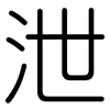 泄: Gerundet 泄: Gerundet