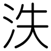 泆: Gerundet