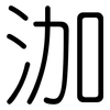 泇: Gerundet