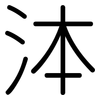 泍: Gerundet 泍: Gerundet