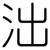 泏: Gerundet 泏: Gerundet