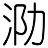 泐: Gerundet