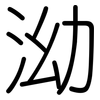泑: Gerundet