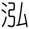 泓: Gerundet