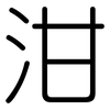 泔: Gerundet