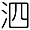 泗: Gerundet