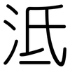 泜: Gerundet