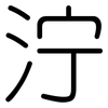 泞: Gerundet 泞: Gerundet
