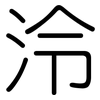 泠: Gerundet