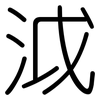 泧: Gerundet