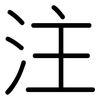 注: rounded 注: rounded