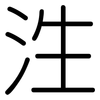 泩: Gerundet 泩: Gerundet