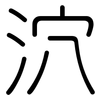 泬: Gerundet