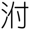 泭: Gerundet