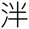 泮: Gerundet
