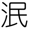 泯: Gerundet