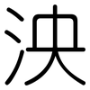泱: Gerundet
